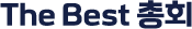 더베스트총회 로고